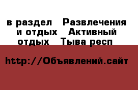  в раздел : Развлечения и отдых » Активный отдых . Тыва респ.